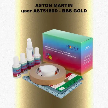 Ремкомплект для ремонта глубоких сколов и царапин ASTON MARTIN, цвет AST5180D - BBS GOLD