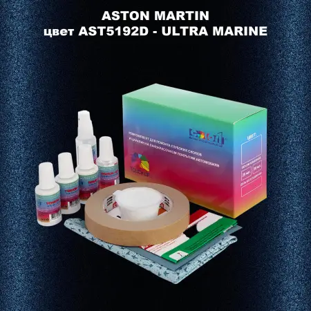 Ремкомплект для ремонта глубоких сколов и царапин ASTON MARTIN, цветAST5192D - ULTRA MARINE
