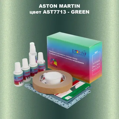 Ремкомплект для ремонта глубоких сколов и царапин ASTON MARTIN, цвет AST7713 - GREEN