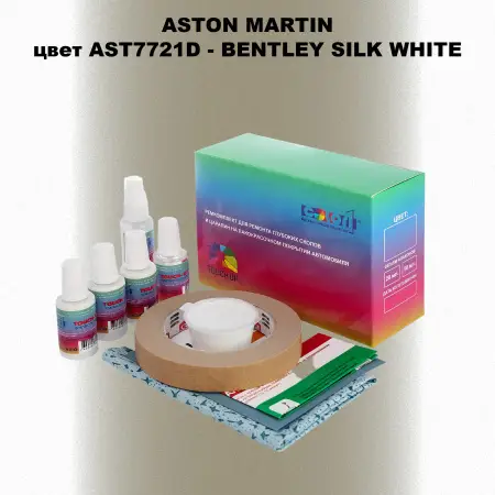 Ремкомплект для ремонта глубоких сколов и царапин ASTON MARTIN, цвет AST7721D - BENTLEY SILK WHITE