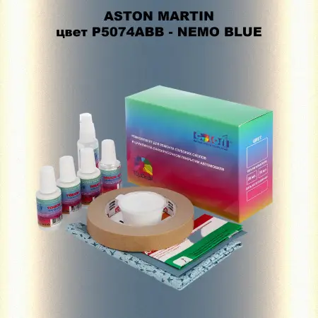 Ремкомплект для ремонта глубоких сколов и царапин ASTON MARTIN, цветP5074ABB - NEMO BLUE