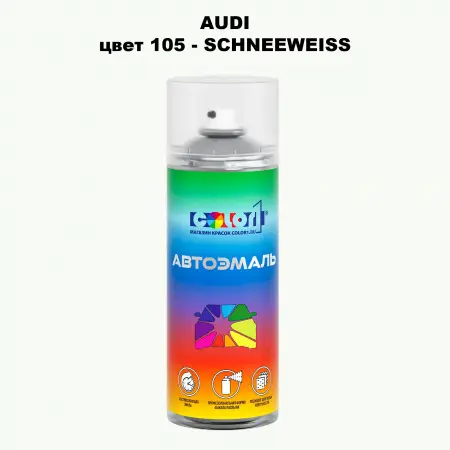 Аэрозольная краска AUDI, цвет 105 - SCHNEEWEISS