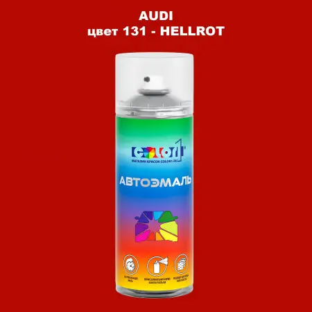 Аэрозольная краска AUDI, цвет 131 - HELLROT