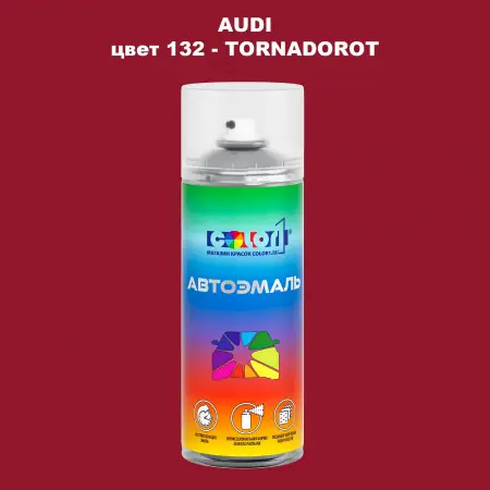 Аэрозольная краска AUDI, цвет 132 - TORNADOROT
