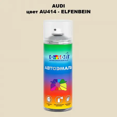 Аэрозольная краска AUDI, цвет AU414 - ELFENBEIN