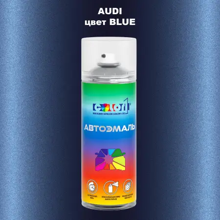 Аэрозольная краска AUDI, цвет - BLUE