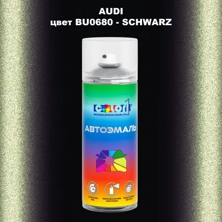 Аэрозольная краска AUDI, цвет BU0680 - SCHWARZ