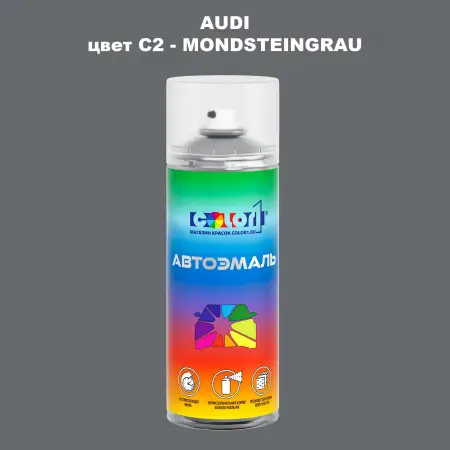 Аэрозольная краска AUDI, цвет C2 - MONDSTEINGRAU