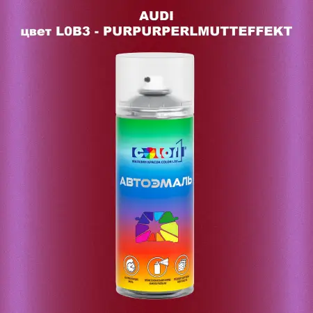 Аэрозольная краска AUDI, цвет L0B3 - PURPURPERLMUTTEFFEKT
