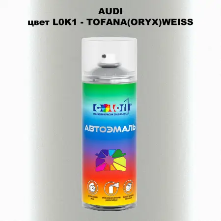 Аэрозольная краска AUDI, цвет L0K1 - TOFANA(ORYX)WEISS