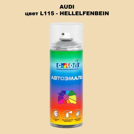 Аэрозольная краска AUDI, цвет L115 - HELLELFENBEIN