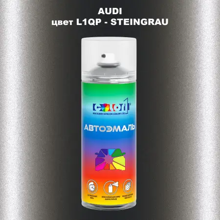 Аэрозольная краска AUDI, цвет L1QP - STEINGRAU
