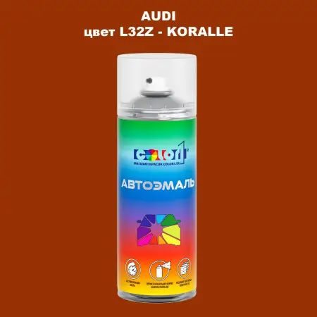 Аэрозольная краска AUDI, цвет L32Z - KORALLE