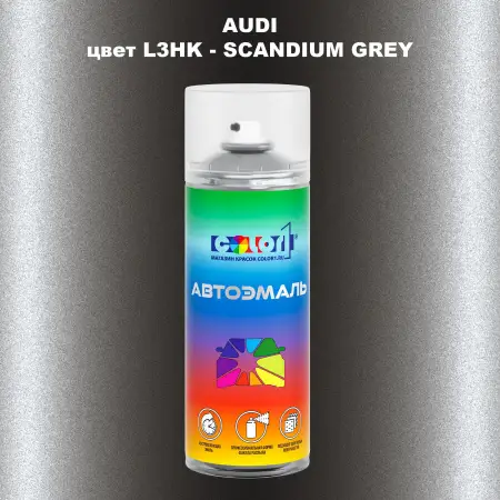 Аэрозольная краска AUDI, цвет L3HK - SCANDIUM GREY