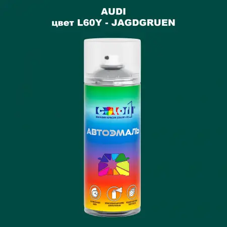 Аэрозольная краска AUDI, цвет L60Y - JAGDGRUEN