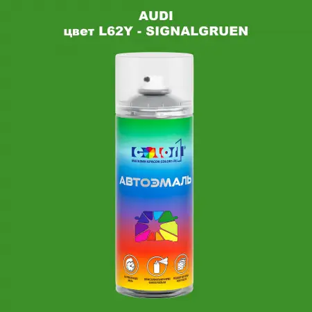 Аэрозольная краска AUDI, цвет L62Y - SIGNALGRUEN