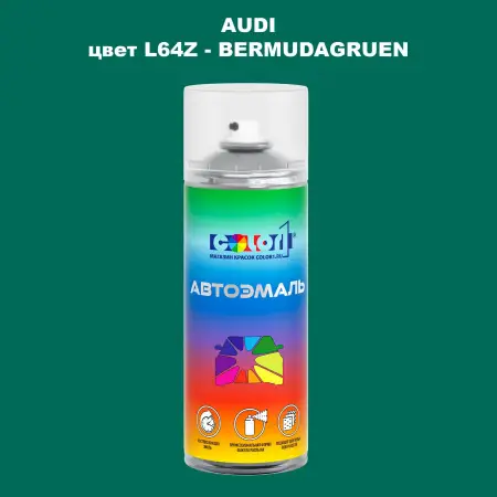 Аэрозольная краска AUDI, цвет L64Z - BERMUDAGRUEN