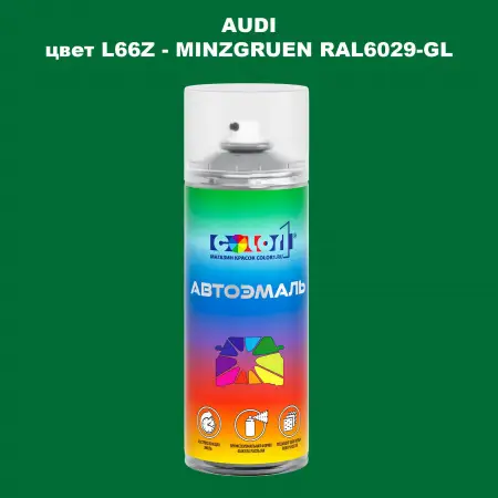 Аэрозольная краска AUDI, цвет L66Z - MINZGRUEN RAL6029-GL