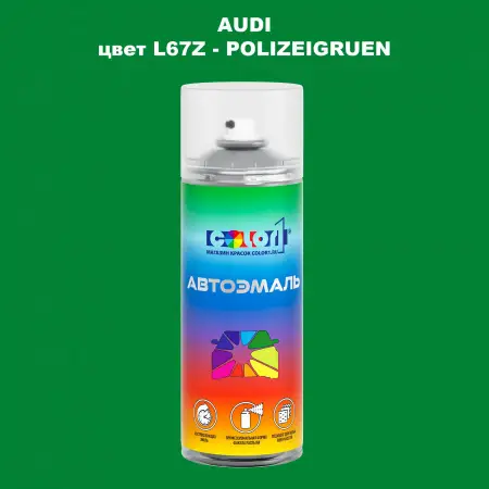 Аэрозольная краска AUDI, цвет L67Z - POLIZEIGRUEN