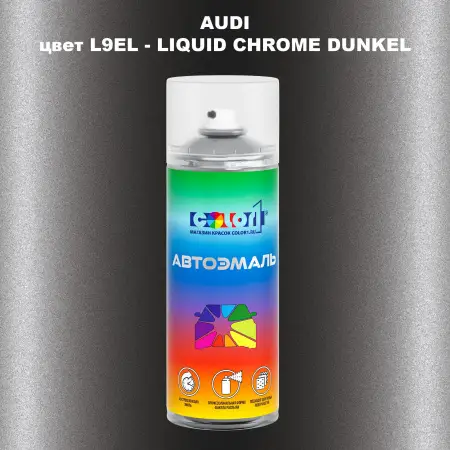 Аэрозольная краска AUDI, цвет L9EL - LIQUID CHROME DUNKEL