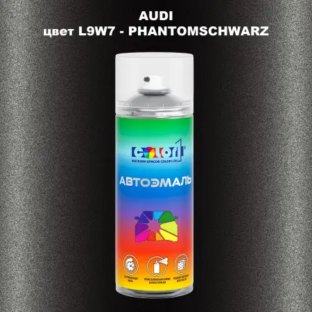 Аэрозольная краска AUDI, цвет L9W7 - PHANTOMSCHWARZ