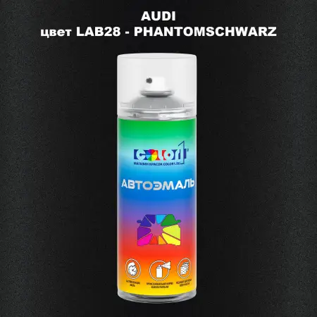Аэрозольная краска AUDI, цвет LAB28 - PHANTOMSCHWARZ