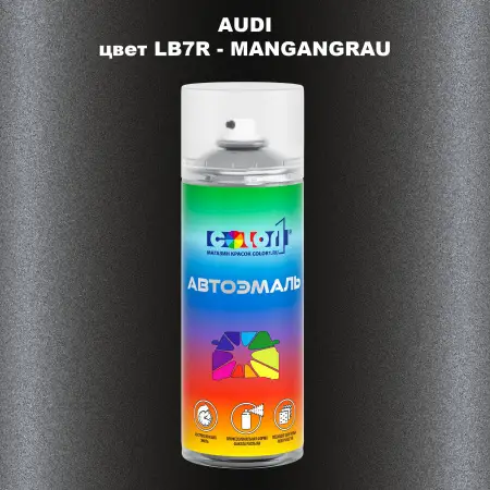 Аэрозольная краска AUDI, цвет LB7R - MANGANGRAU