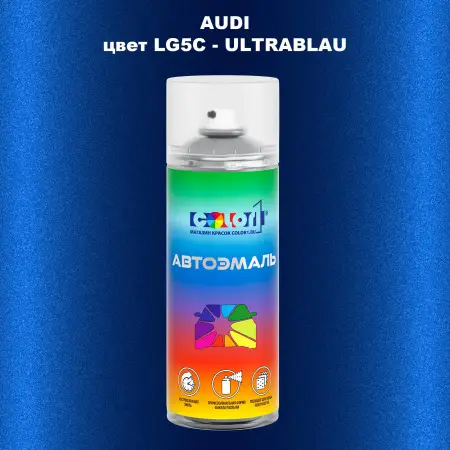 Аэрозольная краска AUDI, цвет LG5C - ULTRABLAU