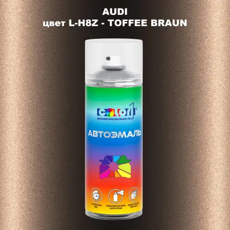 Аэрозольная краска AUDI, цвет L-H8Z - TOFFEE BRAUN
