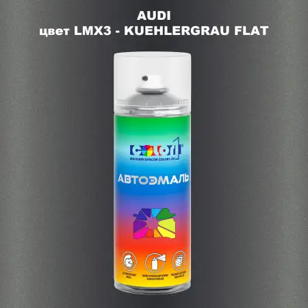 Аэрозольная краска AUDI, цвет LMX3 - KUEHLERGRAU FLAT