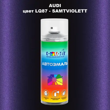 Аэрозольная краска AUDI, цвет LQ87 - SAMTVIOLETT