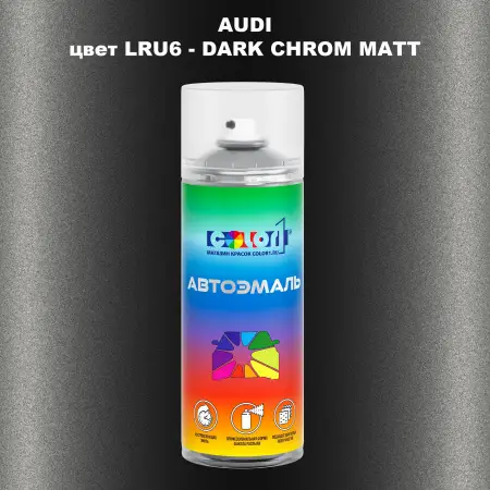 Аэрозольная краска AUDI, цвет LRU6 - DARK CHROM MATT