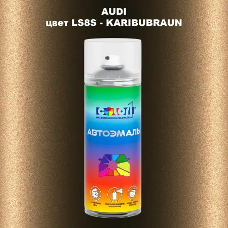 Аэрозольная краска AUDI, цвет LS8S - KARIBUBRAUN