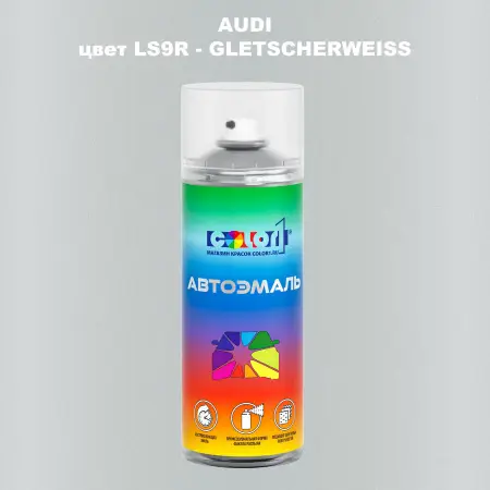 Аэрозольная краска AUDI, цвет LS9R - GLETSCHERWEISS