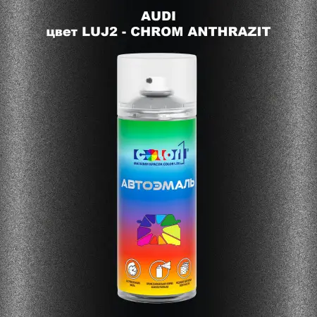 Аэрозольная краска AUDI, цвет LUJ2 - CHROM ANTHRAZIT