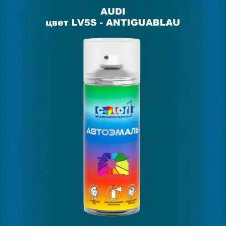 Аэрозольная краска AUDI, цвет LV5S - ANTIGUABLAU