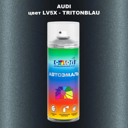 Аэрозольная краска AUDI, цвет LV5X - TRITONBLAU