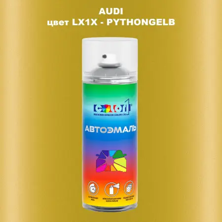 Аэрозольная краска AUDI, цвет LX1X - PYTHONGELB