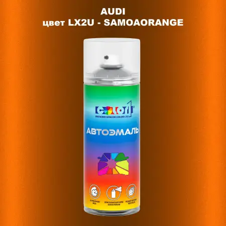 Аэрозольная краска AUDI, цвет LX2U - SAMOAORANGE