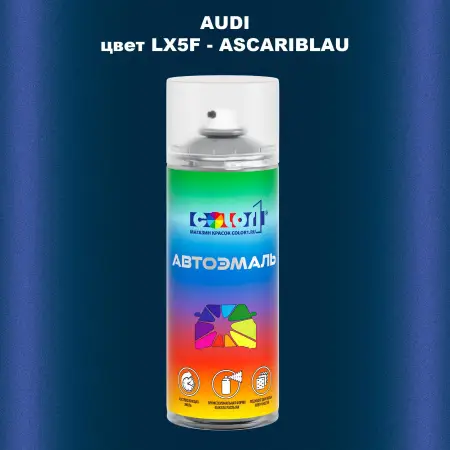 Аэрозольная краска AUDI, цвет LX5F - ASCARIBLAU