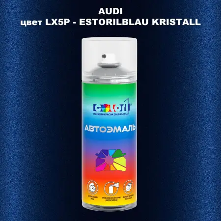 Аэрозольная краска AUDI, цвет LX5P - ESTORILBLAU KRISTALL