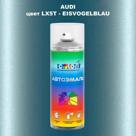 Аэрозольная краска AUDI, цвет LX5T - EISVOGELBLAU