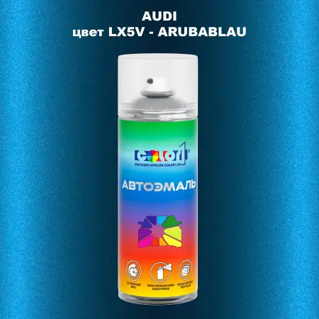Аэрозольная краска AUDI, цвет AUDI-LX5V - ARUBABLAU