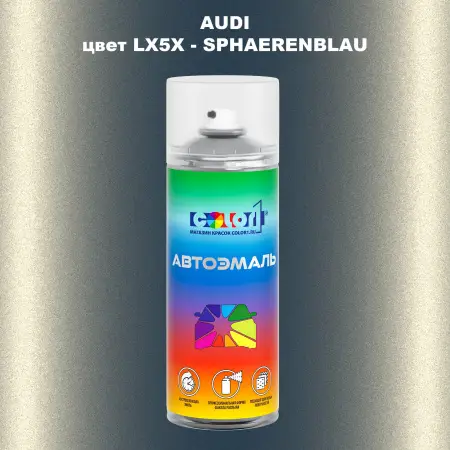 Аэрозольная краска AUDI, цвет LX5X - SPHAERENBLAU