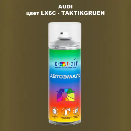 Аэрозольная краска AUDI, цвет LX6C - TAKTIKGRUEN