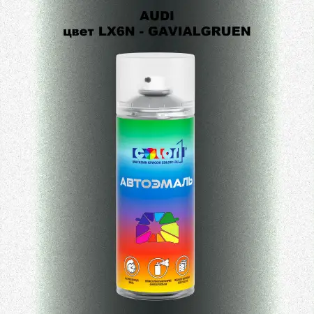 Аэрозольная краска AUDI, цвет LX6N - GAVIALGRUEN