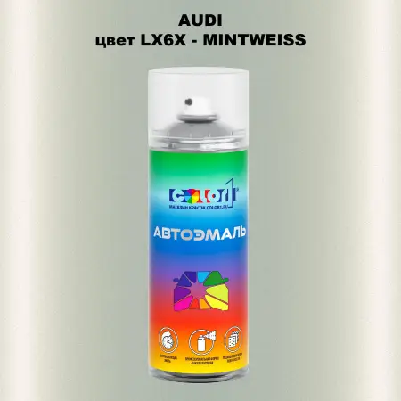 Аэрозольная краска AUDI, цвет LX6X - MINTWEISS