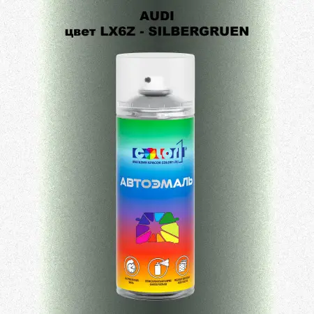 Аэрозольная краска AUDI, цвет LX6Z - SILBERGRUEN