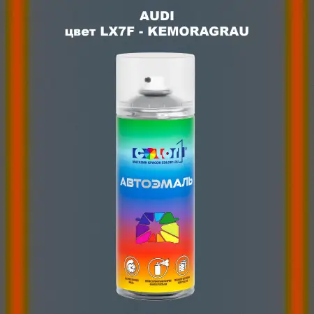 Аэрозольная краска AUDI, цвет LX7F - KEMORAGRAU