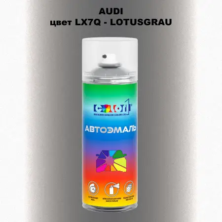 Аэрозольная краска AUDI, цвет LX7Q - LOTUSGRAU
